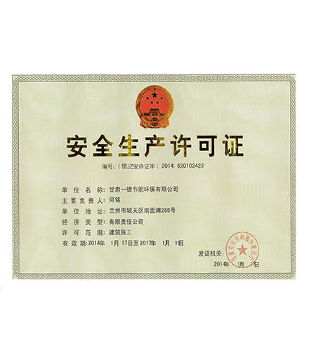 安全生產(chǎn)許可證