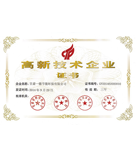高新技術企業(yè)證書